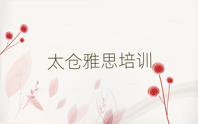 太倉雅思網(wǎng)絡(luò)培訓(xùn)班top排行榜