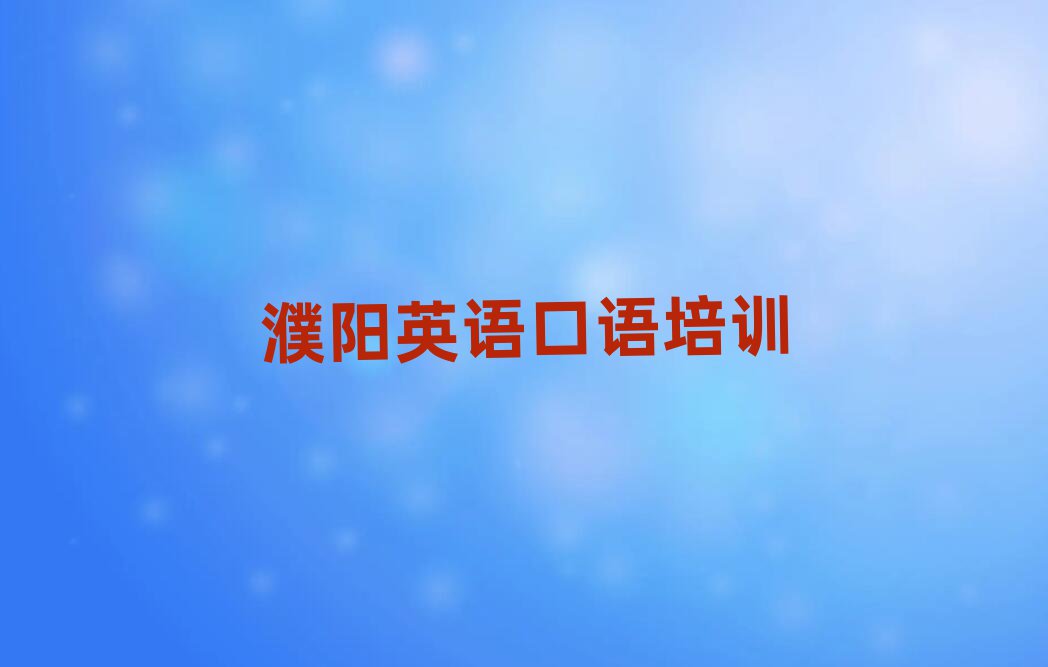 濮陽英語口語培訓(xùn)學(xué)校精選名單出爐