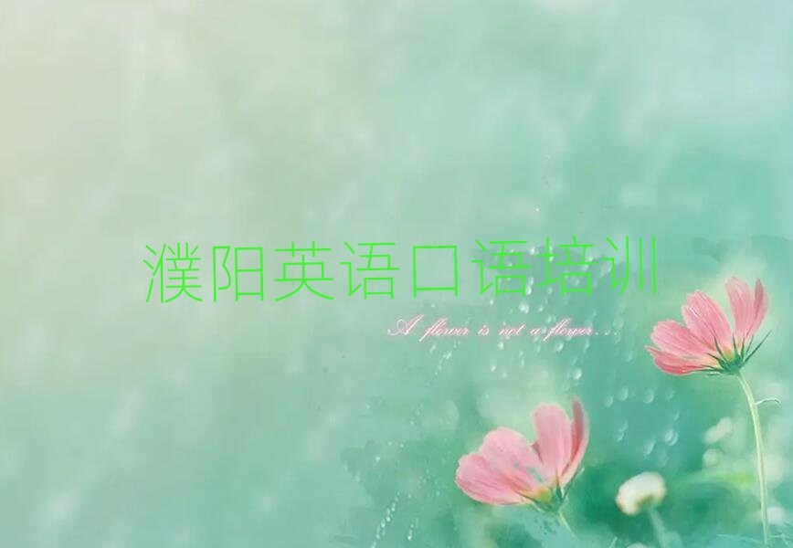 濮陽英語口語培訓(xùn)學(xué)校精選名單出爐