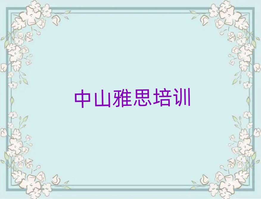 2025中山雅思培訓(xùn)學(xué)校哪家好名單榜首重磅公布
