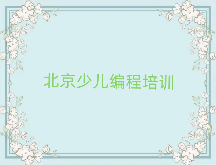 北京童創(chuàng)賽事少兒編程-第六屆少兒編程節(jié)
