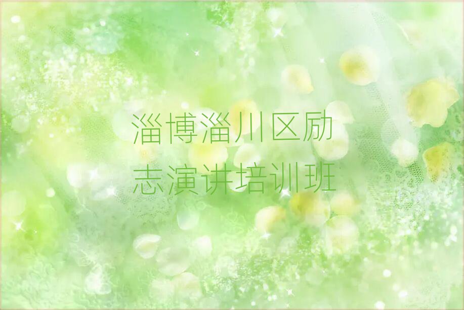 淄博淄川區(qū)哪里有勵(lì)志演講學(xué)校榜首今日公布一覽