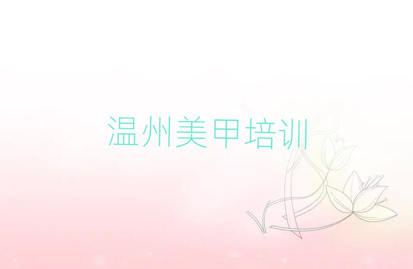 溫州龍灣區(qū)中級美甲師培訓(xùn)學(xué)校