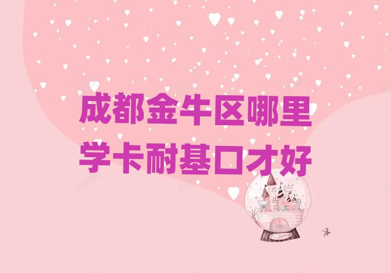 卡耐基口才