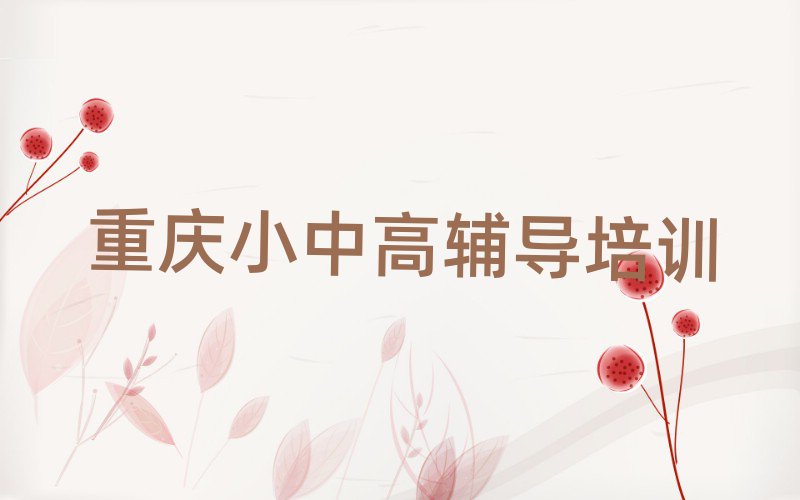 重慶大足區(qū)高考補(bǔ)習(xí)培訓(xùn)中心