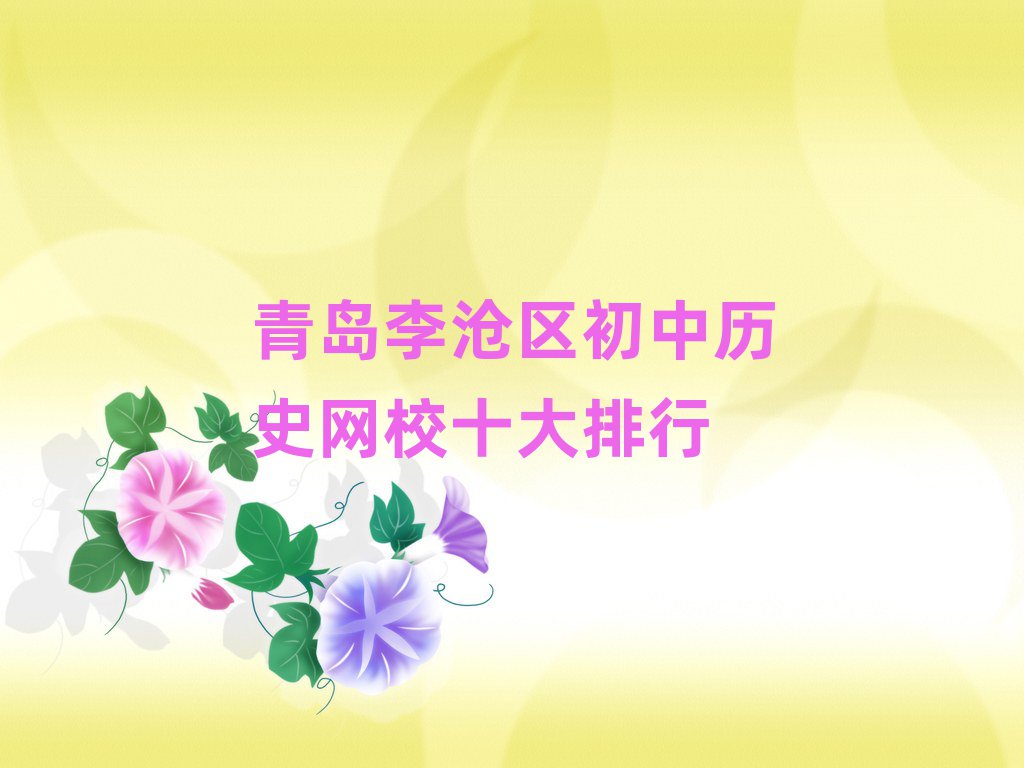 青島李滄區(qū)初中歷史網(wǎng)校十大排行