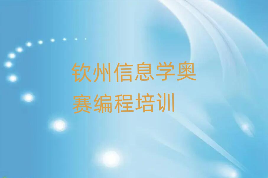 欽州信息學奧賽編程集訓營