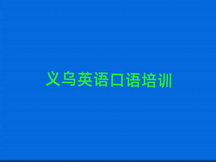 義烏英語口語培訓(xùn)一對一收費標(biāo)準(zhǔn)