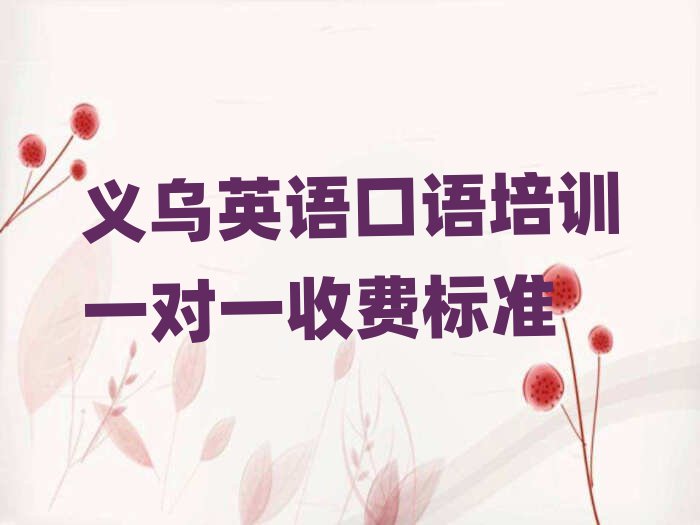 義烏英語口語培訓(xùn)一對一收費標(biāo)準(zhǔn)