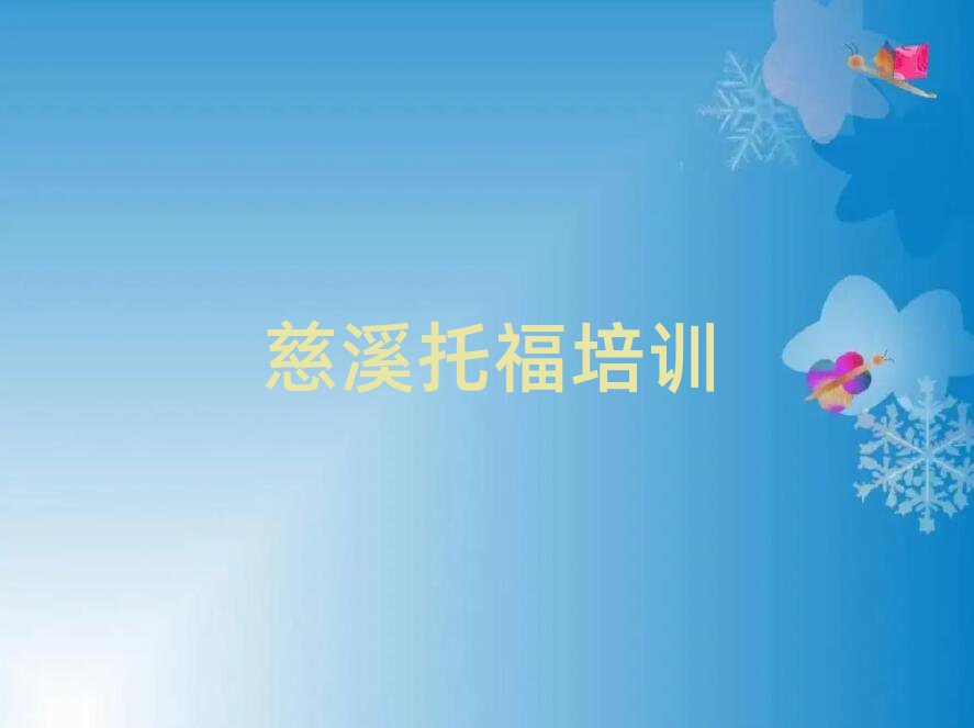 慈溪浦口區(qū)托福班名單大全一覽