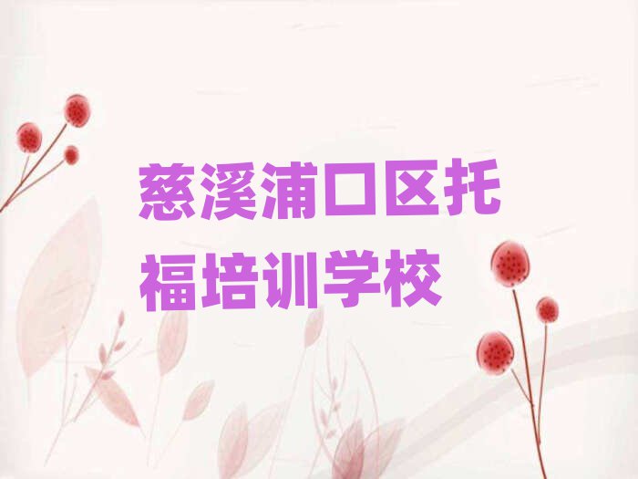 慈溪浦口區(qū)托福班名單大全一覽