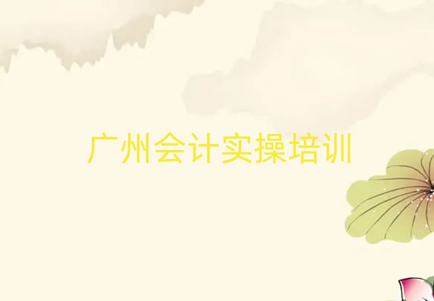 2025廣州花都區(qū)會計實操學校學費精選名單出爐