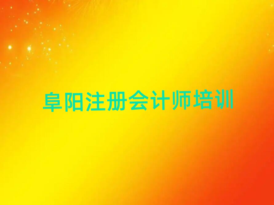 阜陽潁東區(qū)注冊(cè)會(huì)計(jì)師在線培訓(xùn)班排名公布