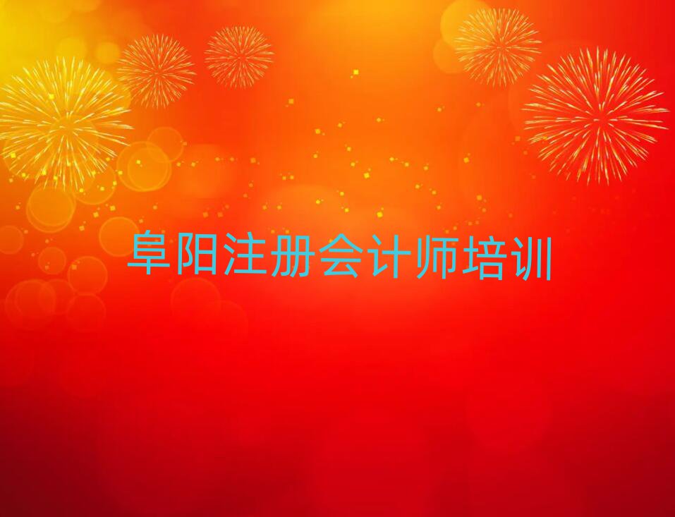 阜陽潁東區(qū)注冊(cè)會(huì)計(jì)師在線培訓(xùn)班排名公布