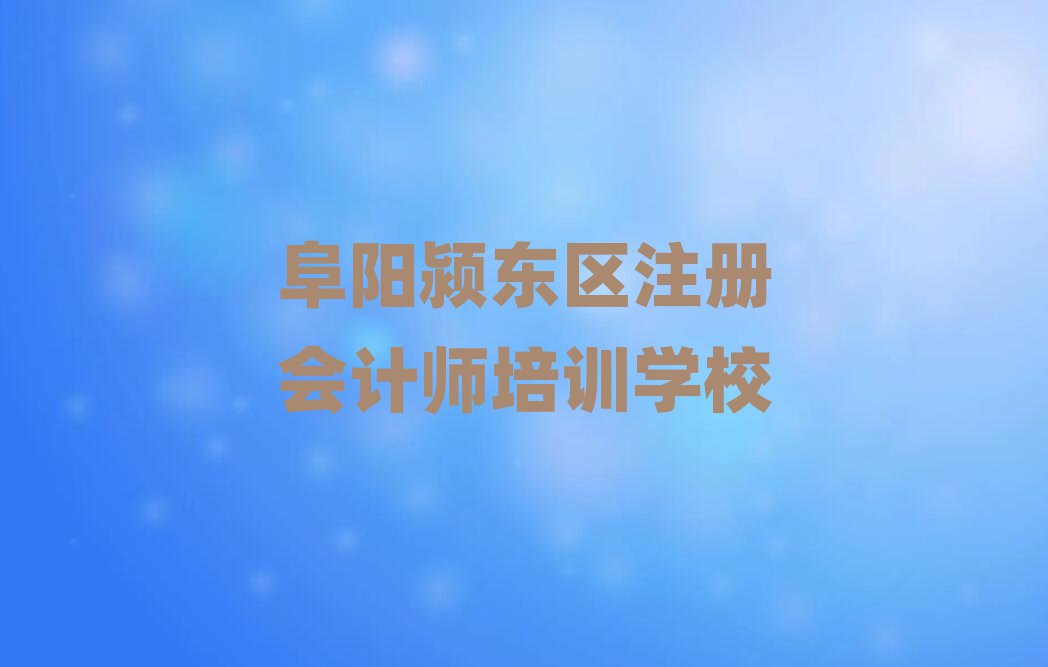 阜陽潁東區(qū)注冊(cè)會(huì)計(jì)師在線培訓(xùn)班排名公布