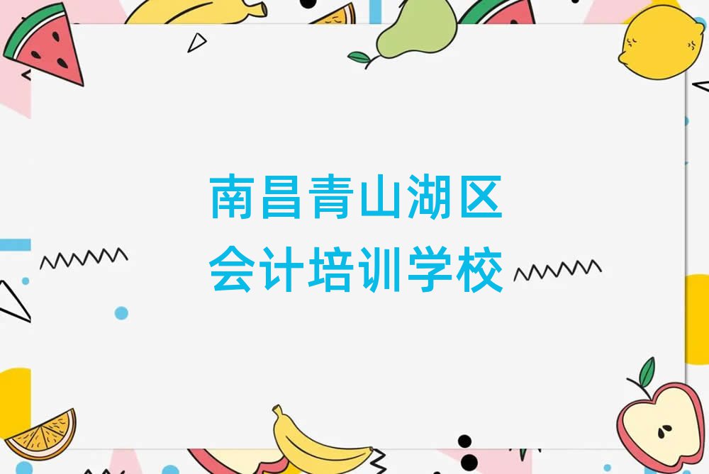 南昌青山湖區(qū)學(xué)會(huì)計(jì)哪個(gè)學(xué)校好名單榜首精選出爐