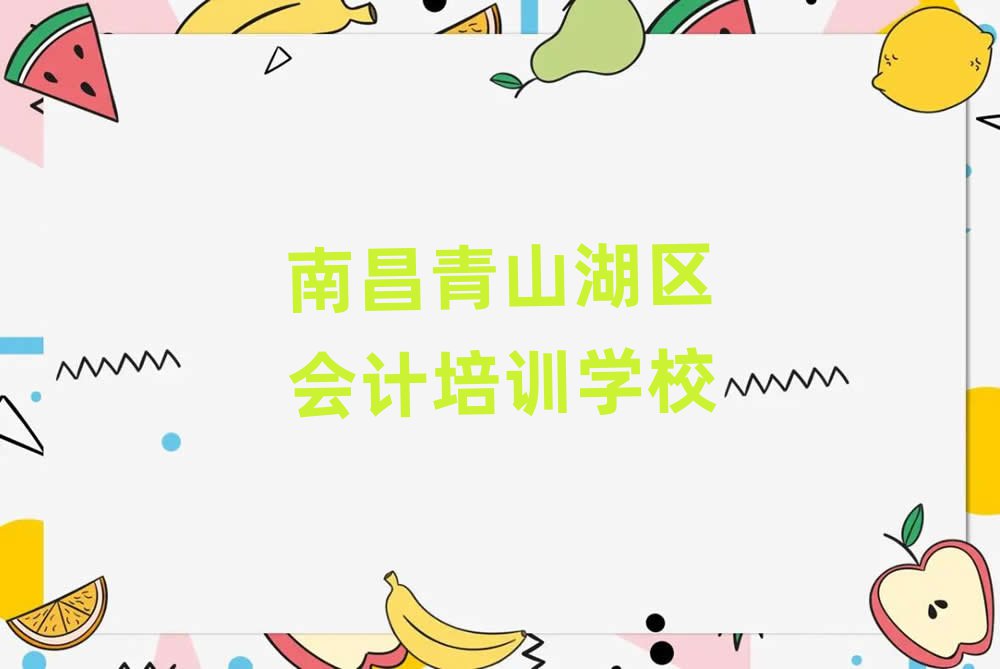 南昌青山湖區(qū)學(xué)會(huì)計(jì)哪個(gè)學(xué)校好名單榜首精選出爐