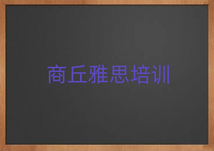 2025年商丘睢陽區(qū)學(xué)雅思學(xué)費(fèi)大概多少錢兩排名