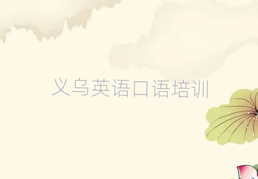 義烏學英語口語那個學校好名單精選一覽