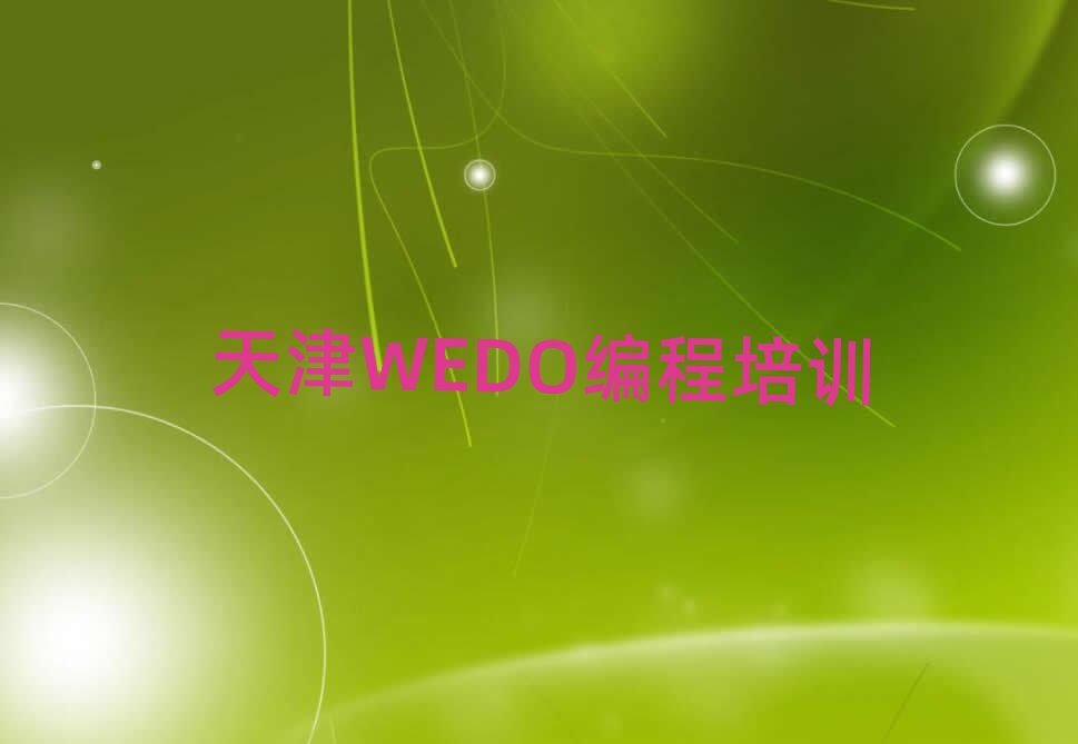 天津南開區(qū)WEDO編程線上學(xué)習(xí)一覽