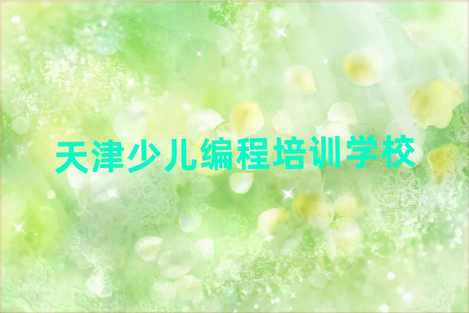 天津少兒編程培訓(xùn)學(xué)校
