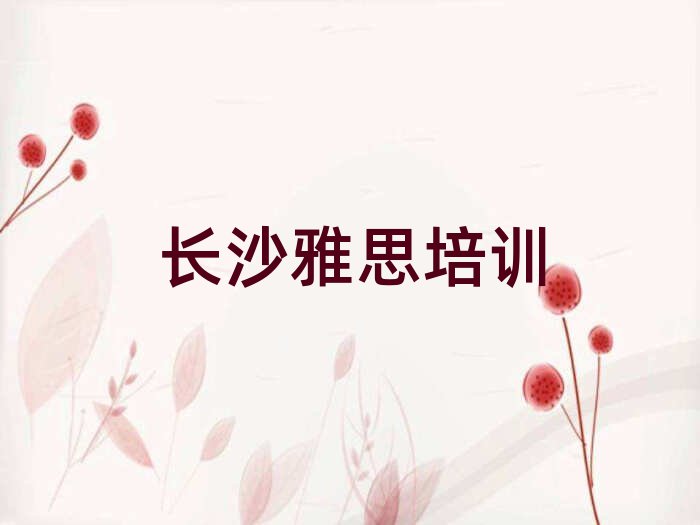 長(zhǎng)沙雅思培訓(xùn)網(wǎng)絡(luò)班