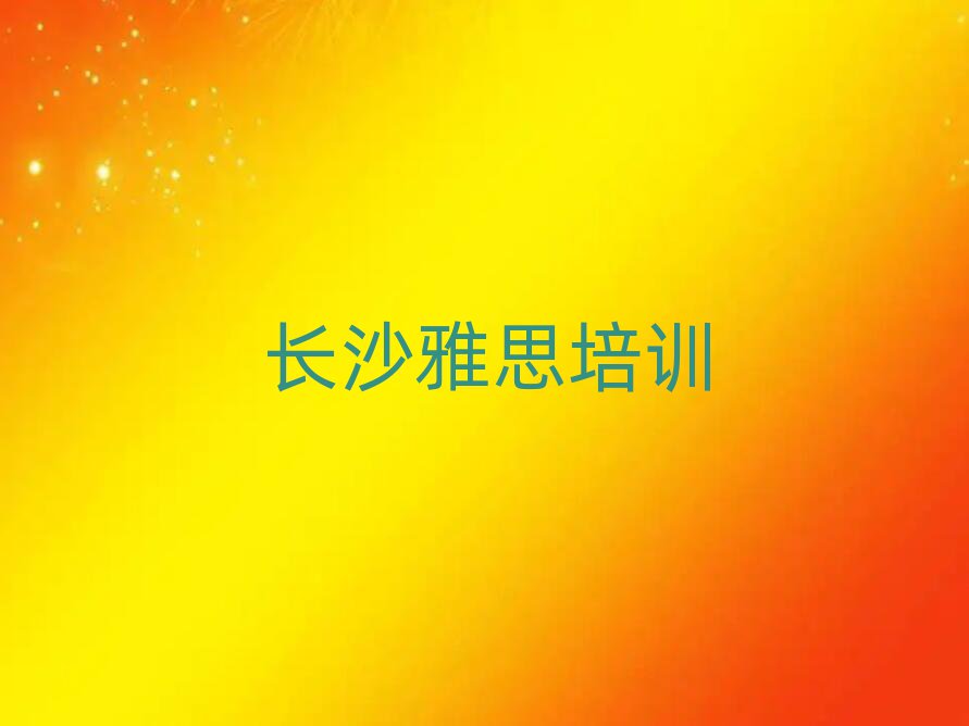 長(zhǎng)沙雅思培訓(xùn)網(wǎng)絡(luò)班