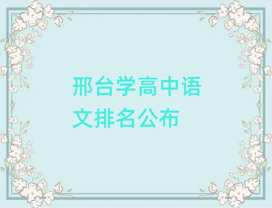 邢臺學(xué)高中語文排名公布