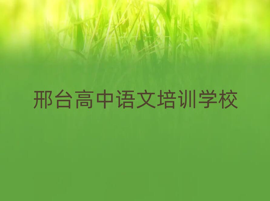 邢臺學(xué)高中語文排名公布