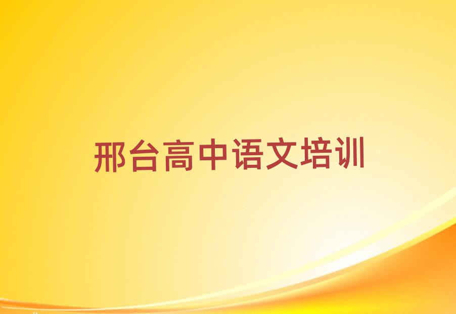 邢臺學(xué)高中語文排名公布