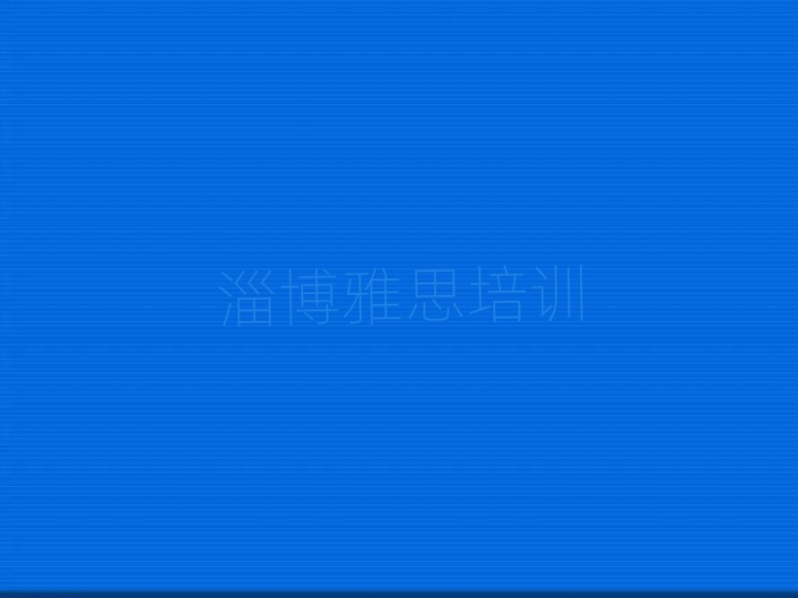 淄博淄川區(qū)哪里學雅思好十大排行