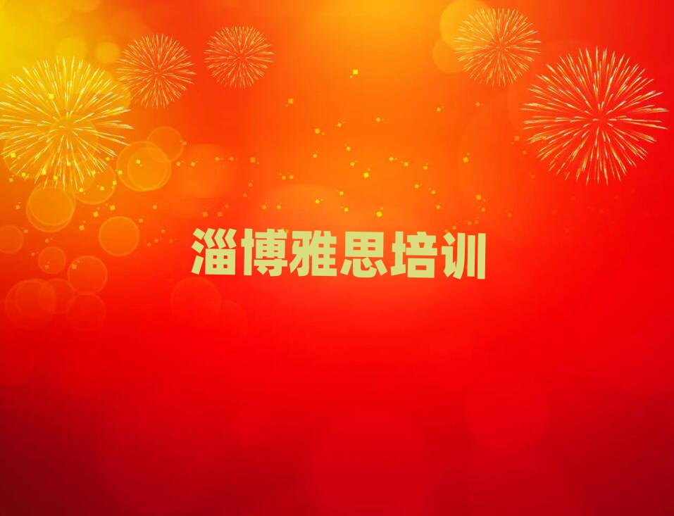 淄博淄川區(qū)哪里學雅思好十大排行