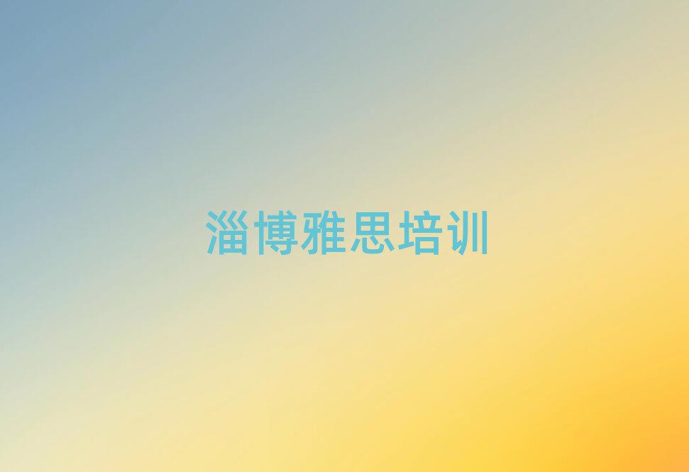 淄博淄川區(qū)哪里學雅思好十大排行
