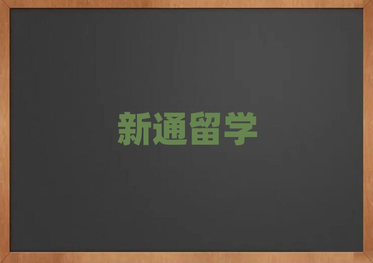 日本青白江區(qū)十大低齡留學排名今日名單盤點