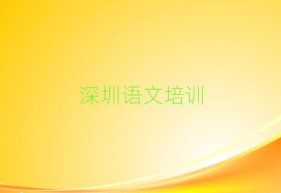 深圳鹽田區(qū)學習初中語文排名近期更新
