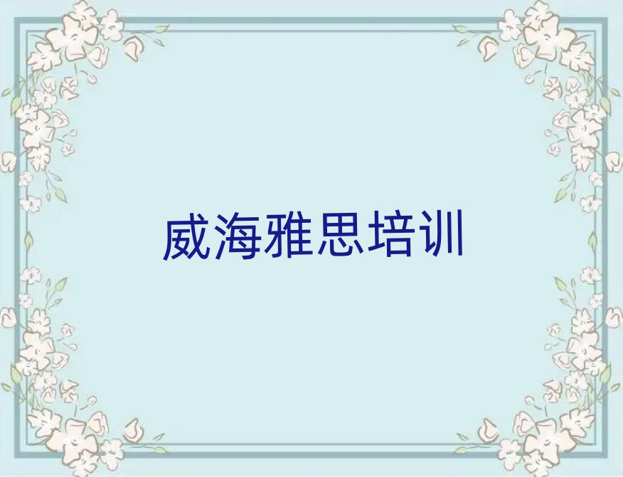 威海學(xué)雅思一覽