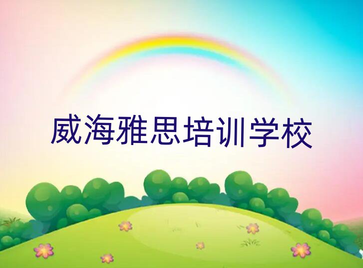 威海學(xué)雅思一覽