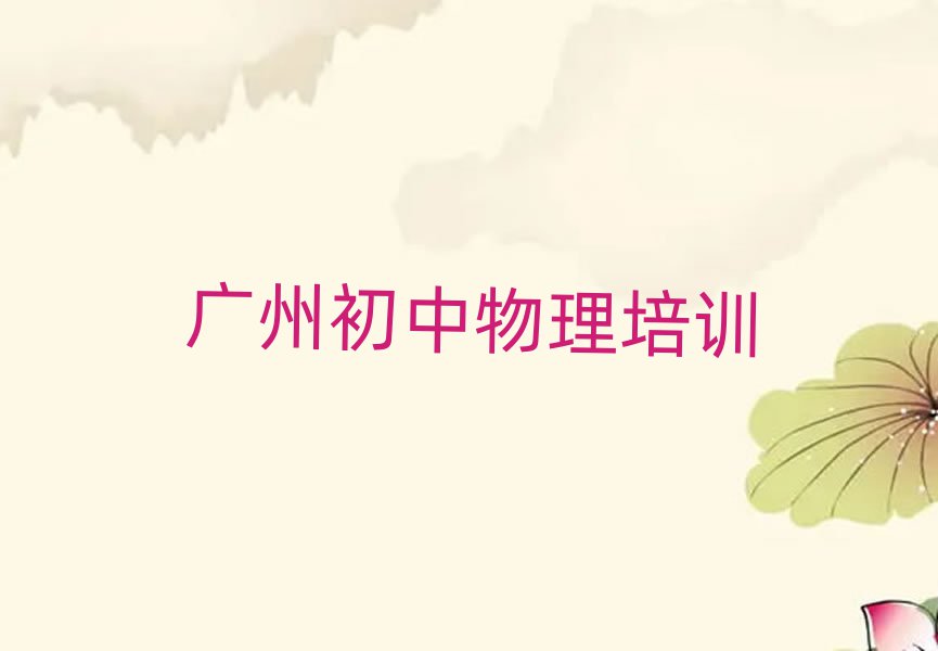 廣州增城區(qū)學(xué)初中物理哪兒好排名榜