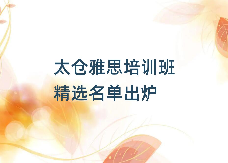 太倉(cāng)雅思培訓(xùn)班精選名單出爐