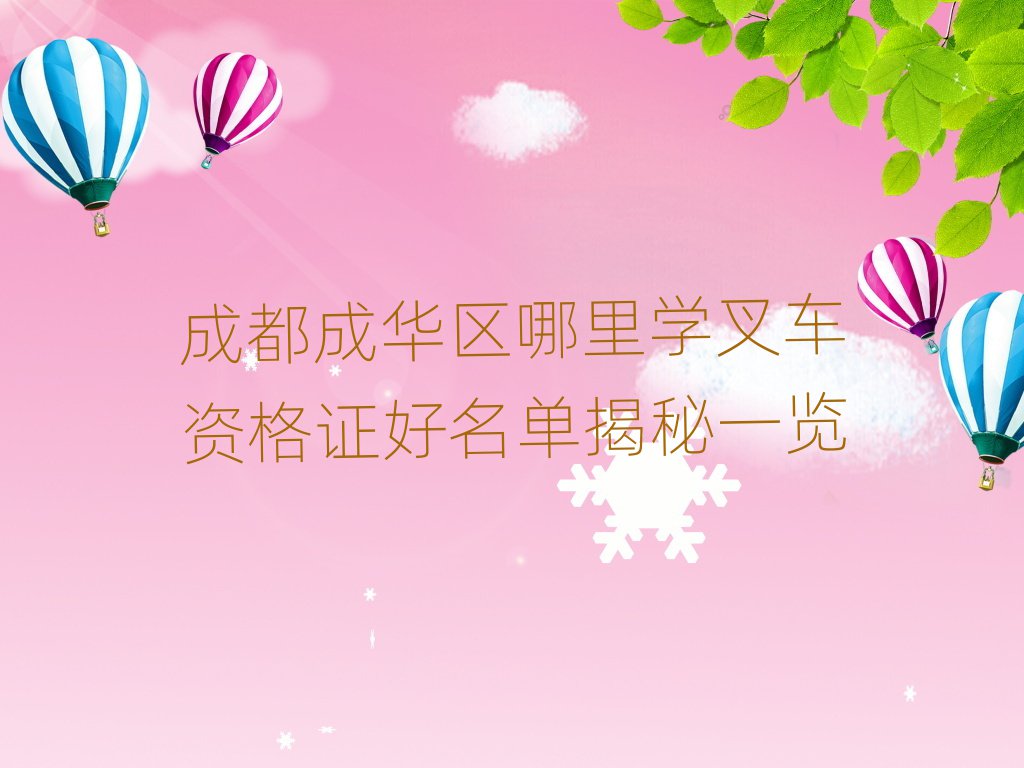 成都成華區(qū)哪里學(xué)叉車資格證好名單揭秘一覽