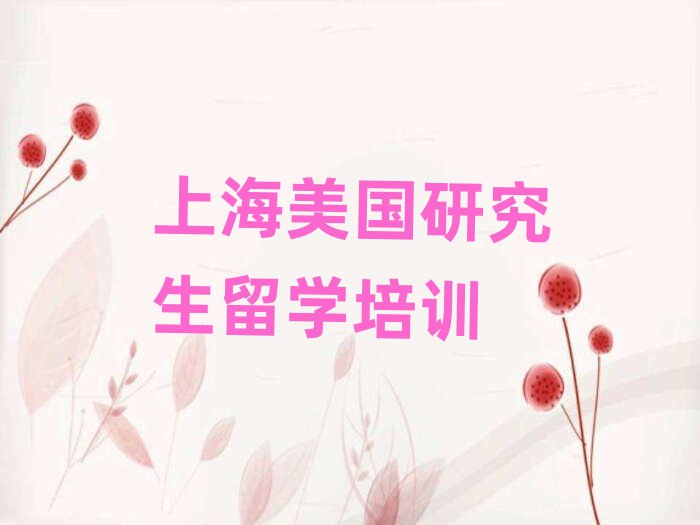 美國研究生留學