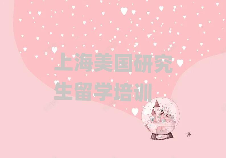 上海前十美國研究生留學中介 今日名單盤點
