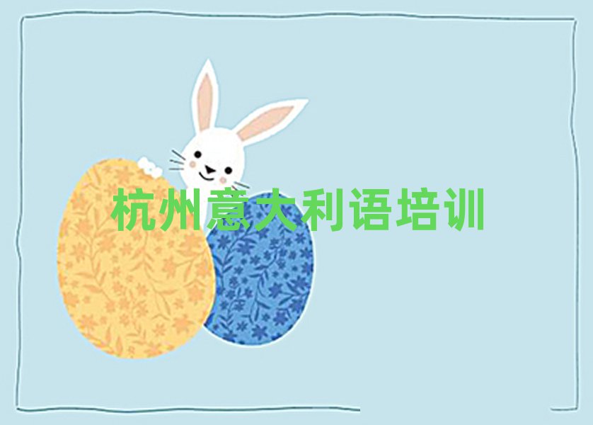 2025年杭州蕭山區(qū)學(xué)意大利語報(bào)什么班