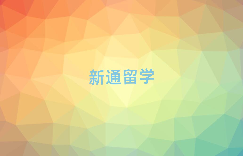 新通留學(xué)