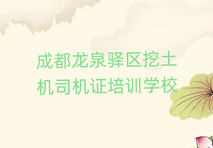 成都龍泉驛區(qū)學(xué)挖土機(jī)司機(jī)證學(xué)校十大名單排名甄選