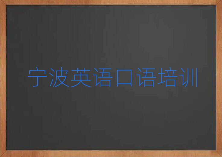 寧波學(xué)英語口語報班排名前十