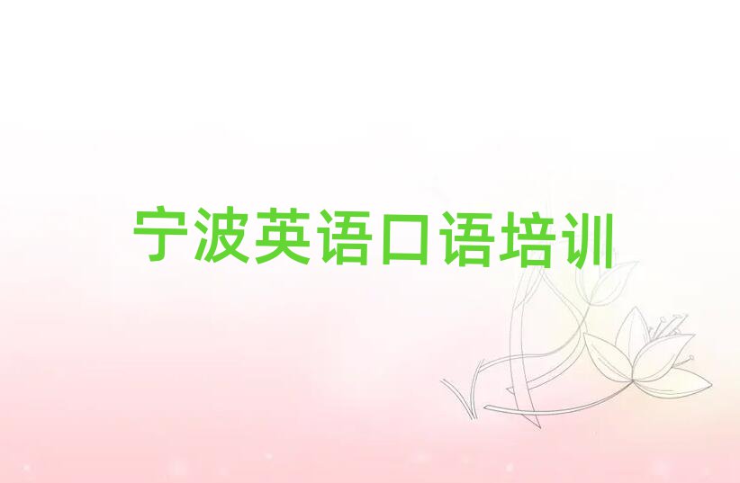寧波學(xué)英語口語報班排名前十