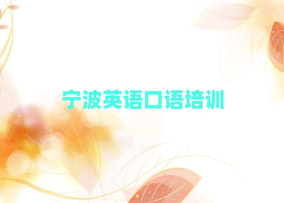 寧波學(xué)英語口語報班排名前十