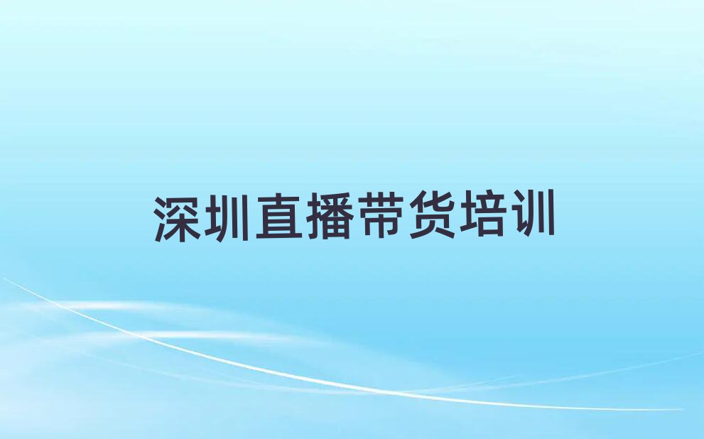 深圳寶安區(qū)直播帶貨培訓機構口碑排行榜推薦