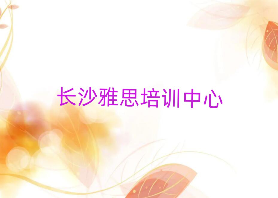 長沙雅思學校在哪名單榜首精選出爐